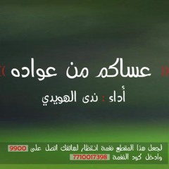 عساكم من عواده - بصوت ندى الهويدي