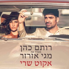 רותם כהן ומגי אזרזר - אקוט שרי -Rotem Cohen - Ecoute Chéri