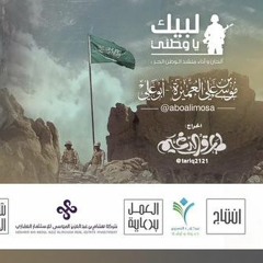 لبيك أبوعلي موسى العميرة