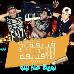 مهرجان قذيفه ورا  قذيفه توزيع عنتر تيتو