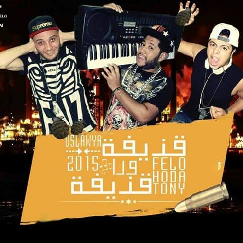 مهرجان قذيفة ورا قذيفة‬ لـ اتحاد القمة - فيلو والتونى وحودة ناصر 2015.mp3