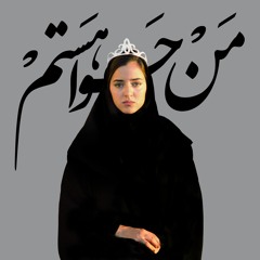 Ghazal Shakeri - Red Darvish غزل شاکری