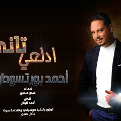 احمد بورسودان - تاني ادلعي