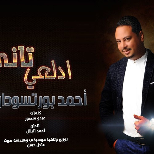 احمد بورسودان - تاني ادلعي