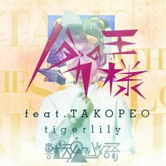 【BOFU2015】tigerlily - ハダカの王様 feat. TAKOPEO