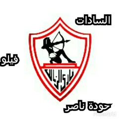 مهرجان هنشجع لى الزمالك سادت حواده ناصر فيلو.mp3
