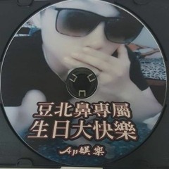 Ap娛樂 - 豆北鼻專屬生日大快樂