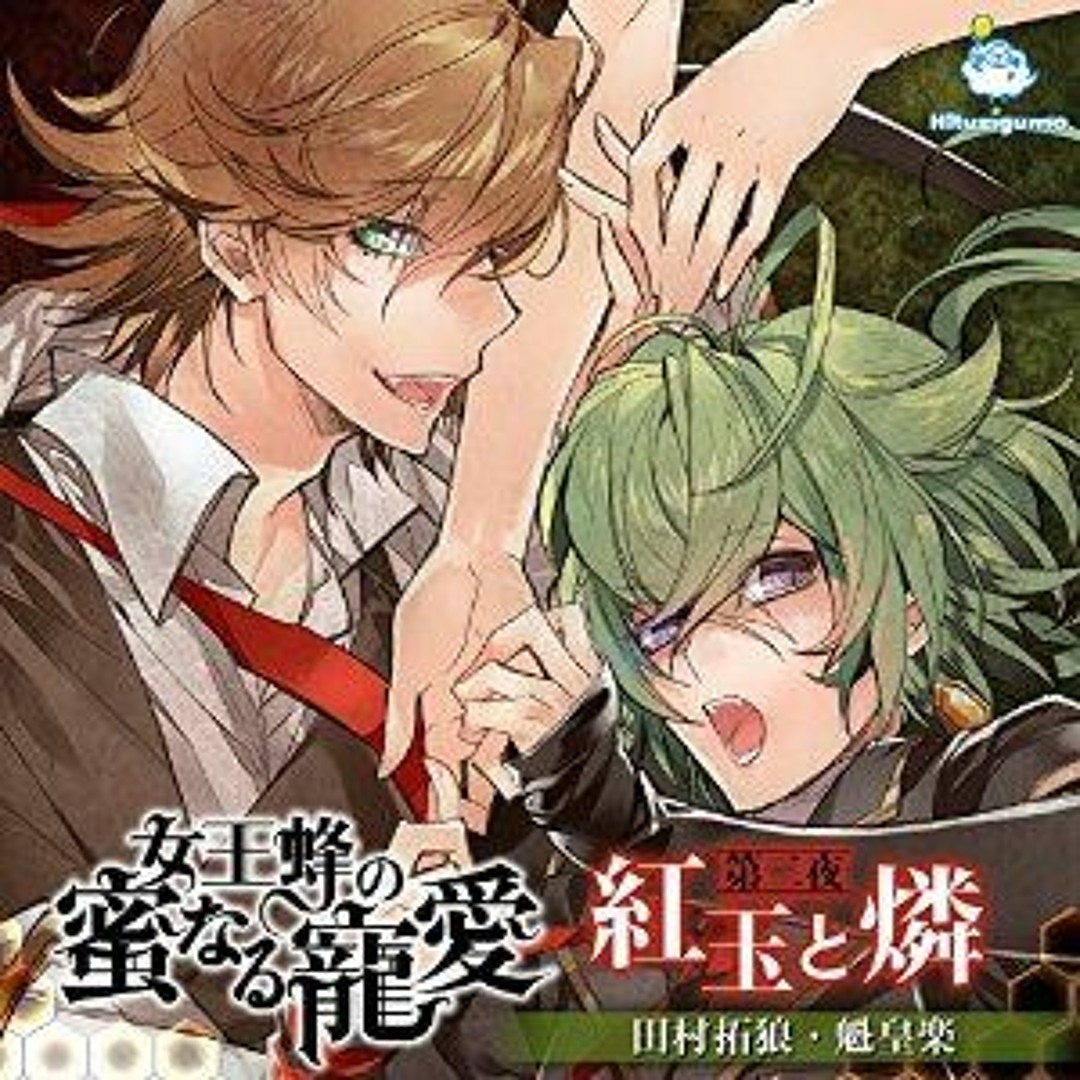Stream Kanato Sakamaki | Listen to 女王蜂の甘美なる交合 playlist