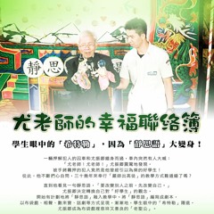 尤老師的幸福連絡簿 第1集 希特勒的悲哀