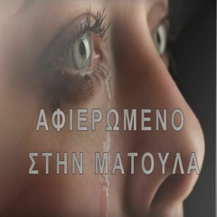 Πατέρα  Το Τραγούδι Αυτό Σου Το Αφιερώνω (ΤΡΙΑΝΤΑΦΥΛΛΟΣ)Στην ΜΑΤΟΥΛΑ By The Outerlimits- Lykos Team™