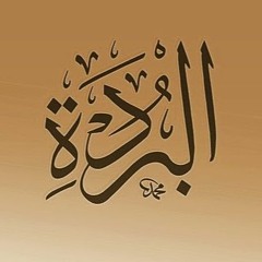 قصيدة البردة (البوصيري) - الشيخ أنس السلطان