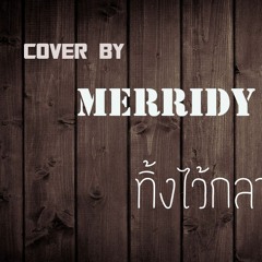 ทิ้งไว้กลางทาง - Potato ◤cover by Merridy◢