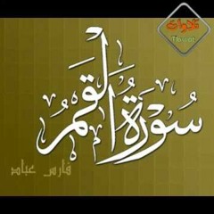 تفسير سورة القمر--الجزء ١