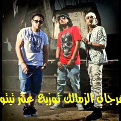مهرجان الزمالك فيلو سادات توزيع عنتر تيتو