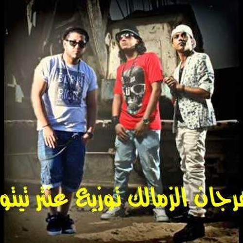 مهرجان الزمالك فيلو سادات توزيع عنتر تيتو