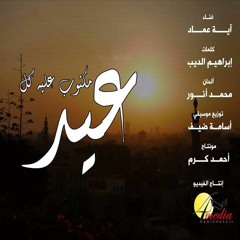 مكتوب عليه كل عيد | فور ميديا