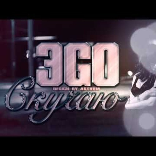 ЭGO Скучаю