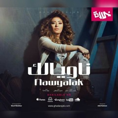 Ghada Ragab _ Nawyalak // غاده رجب _ناويالك