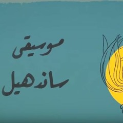 La Yekhtar Season 3 Theme Music (outro)