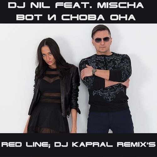 DJ NIL FEAT MISCHA ВОТ И СНОВА ОНА СКАЧАТЬ БЕСПЛАТНО DJ NIL FEAT MISCHA ВОТ И СНОВА ОНА СКАЧАТЬ БЕСПЛАТНО