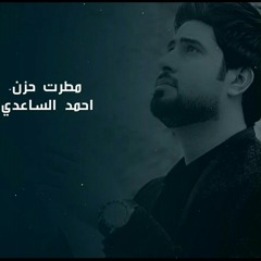 أحمدالساعدي- مطرت حزن 2015.mp3