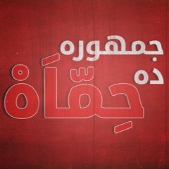 Gomhoro Dah 7emah