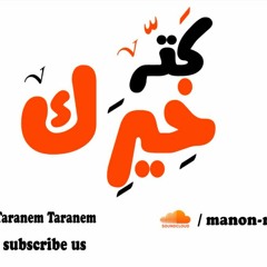 كتر خيرك - - --ماريانا فيكتور