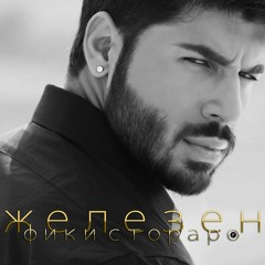 FIKI - ZHELEZEN / Фики - Железен