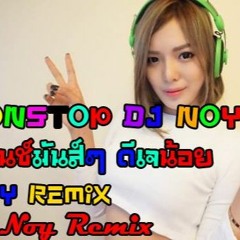 แดนซ์มันๆ