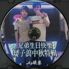 Ap娛樂 - 兄弟生日快樂(矮子浪中秋特輯)