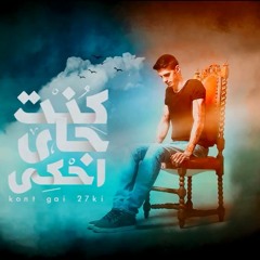 فريق المس ايدينا - كنت جاى احكى - Elmes Edena Band