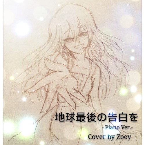 地球最後の告白を Piano Ver Cover By Zoey By Zoey 地球最後の告白を Piano Ver Cover By Zoey By Zoey