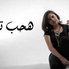 Zena EL Shazle - Haheb Tani (BugZzy Trap Remix)