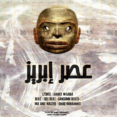 Ahmed Wahba - Asr Ebreez