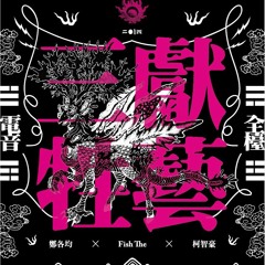 fish.the - 威鎮邪魔 PV