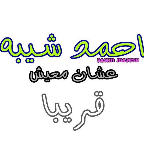 احمد شيبه عشان معيش / Ahmed Sheba 3ashan ma3esh soon