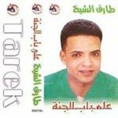 ايام طارق الشيخ