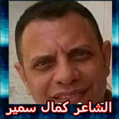 ابكيني يا نفسي ابكيني للشاعر كمال سمير كورال ثيؤطوكوس