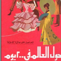 الهند 4.5 حول العالم في 200 يوم ل انيس منصور