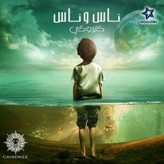 نعدى الشارع سوى . كايروكى