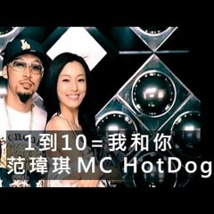 栞栞&Tyrina Cover范瑋琪&MC HotDog - 1到10=我和你