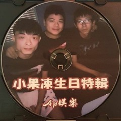 Ap娛樂 - 小果凍生日特輯