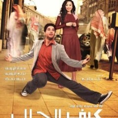 Opening Credits of How is it going? تتر البداية- فيلم كيف الحال