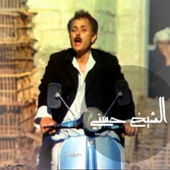 الشيخ حسنى يروى قصته - فيلم الكيت كات
