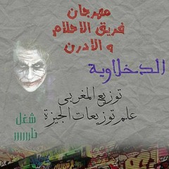مهرجان زيزو النوبى فريق الاحلام والاردن الدخلاوية توزيع المغربى علم توزيعات الجيزة
