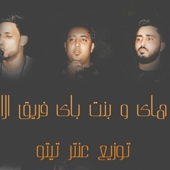 بنت هاى  فريق الاحلام توزيع عنتر تيتو