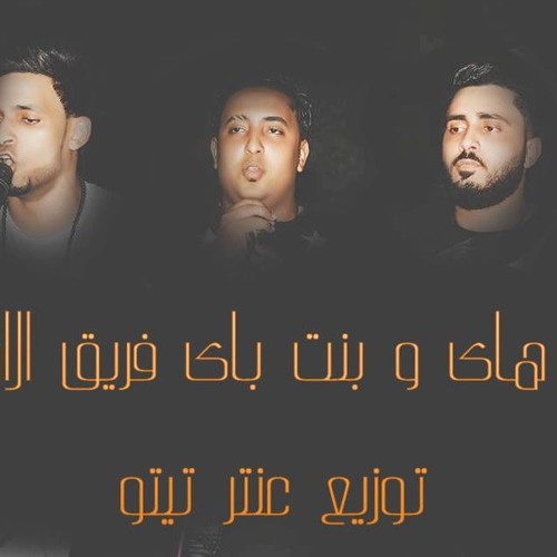 بنت هاى  فريق الاحلام توزيع عنتر تيتو