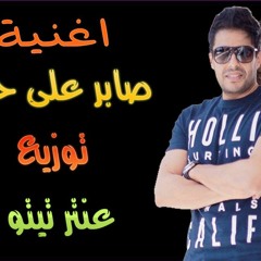 محمد حماقى صاير على خالى توزيع عنتر تيتو