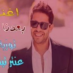 محمد حماقى بعدنا ليه توزيع عنتر تيتو