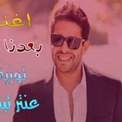 محمد حماقى بعدنا ليه توزيع عنتر تيتو